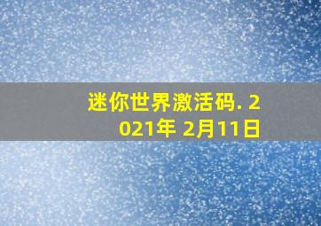 迷你世界激活码. 2021年 2月11日